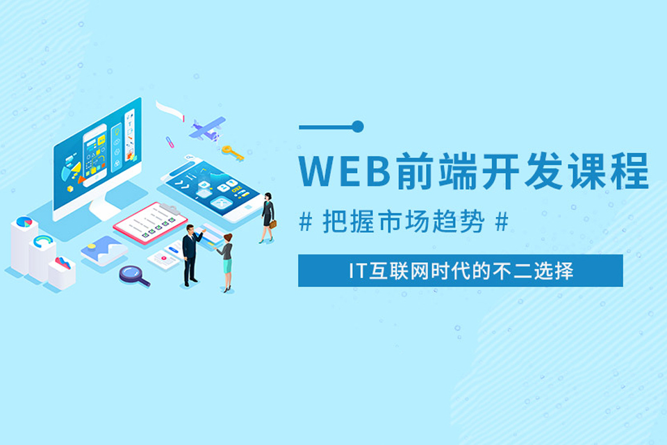 北京Web前端工程师培训