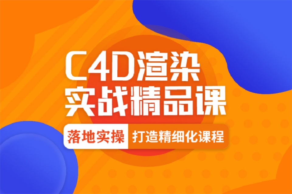 杭州C4D课程