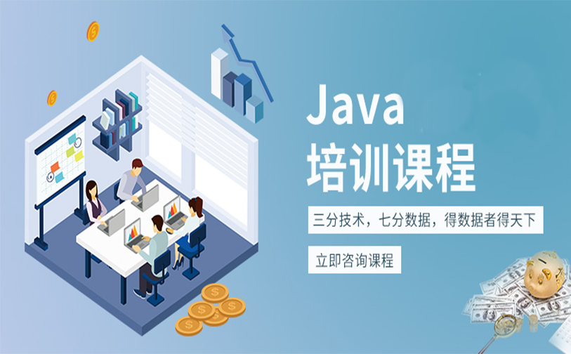 Java培训