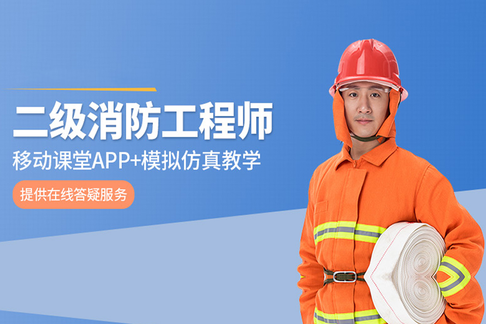 长治二级消防工程师