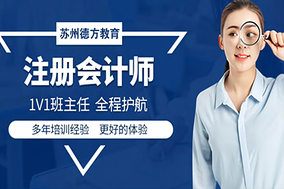 苏州注册会计师培训
