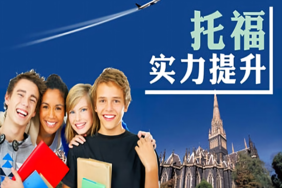 托福培训班