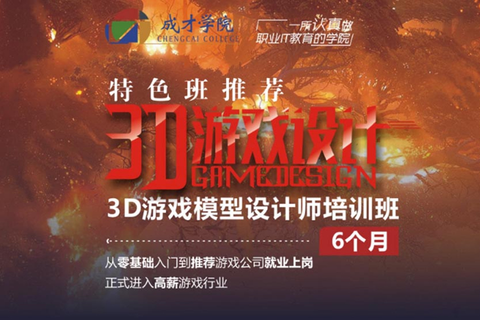 上海3D游戏设计培训