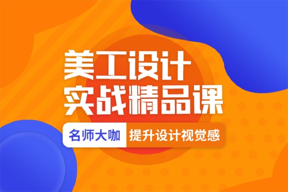 杭州电商美工设计班