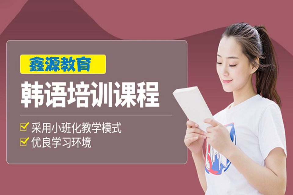 长春专业韩语培训
