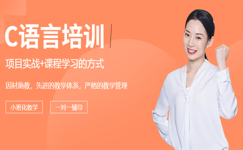 C语言培训
