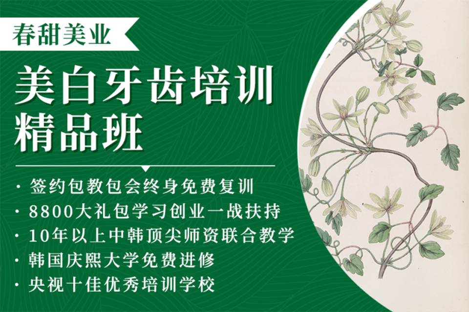 北京美白牙齿培训精品班