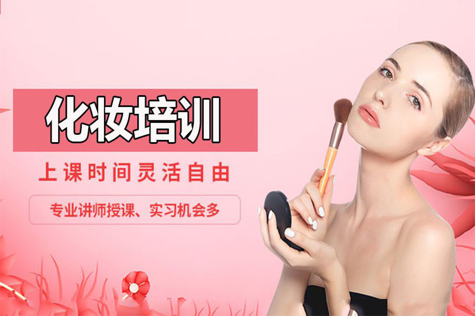 洛阳化妆培训班