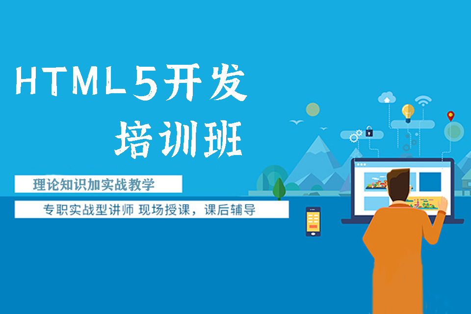 上海HTML5开发培训