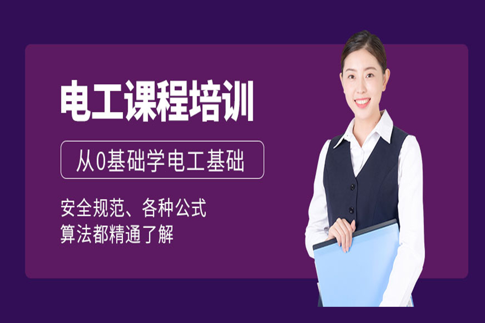 成都电工培训课程