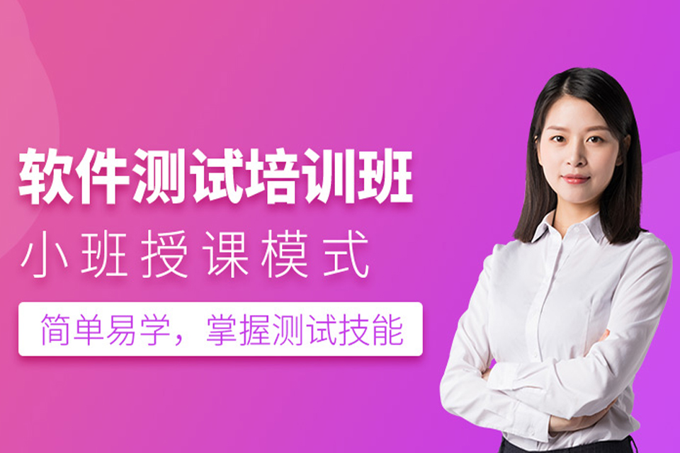 北京软件测试培训