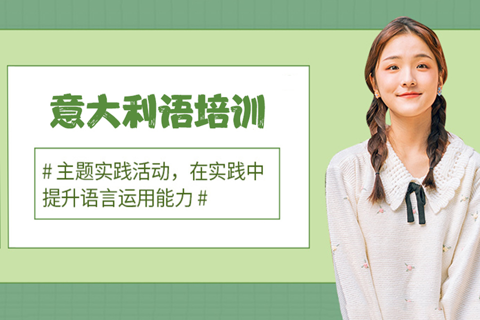 长春意大利语培训