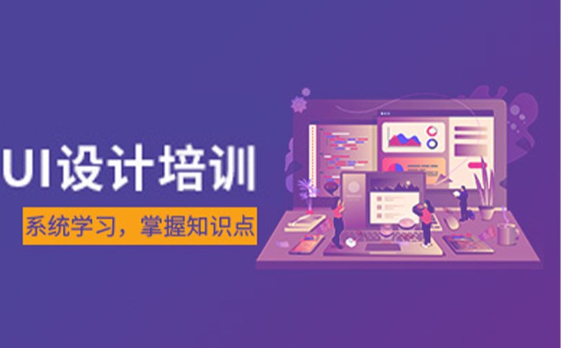 UI设计培训
