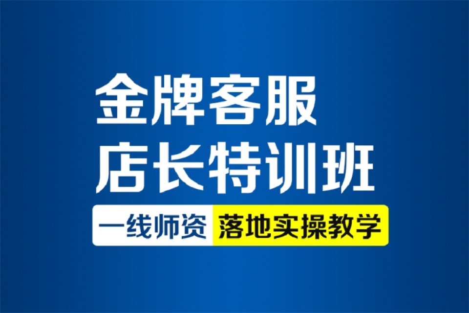 杭州金牌客服店长特训班