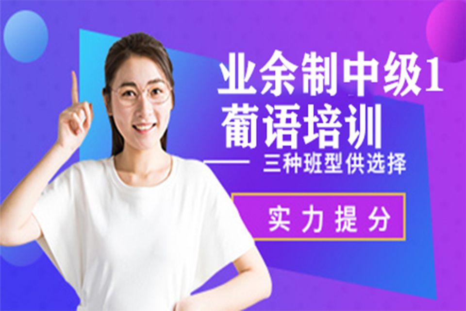 杭州葡语翻译强化培训