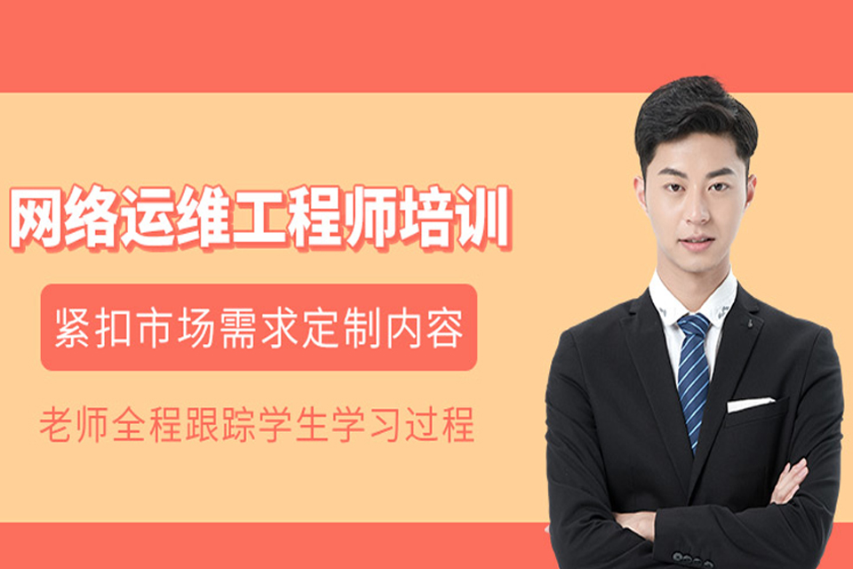 南宁网络运维安全课程培训