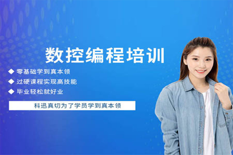 南京数控编程培训