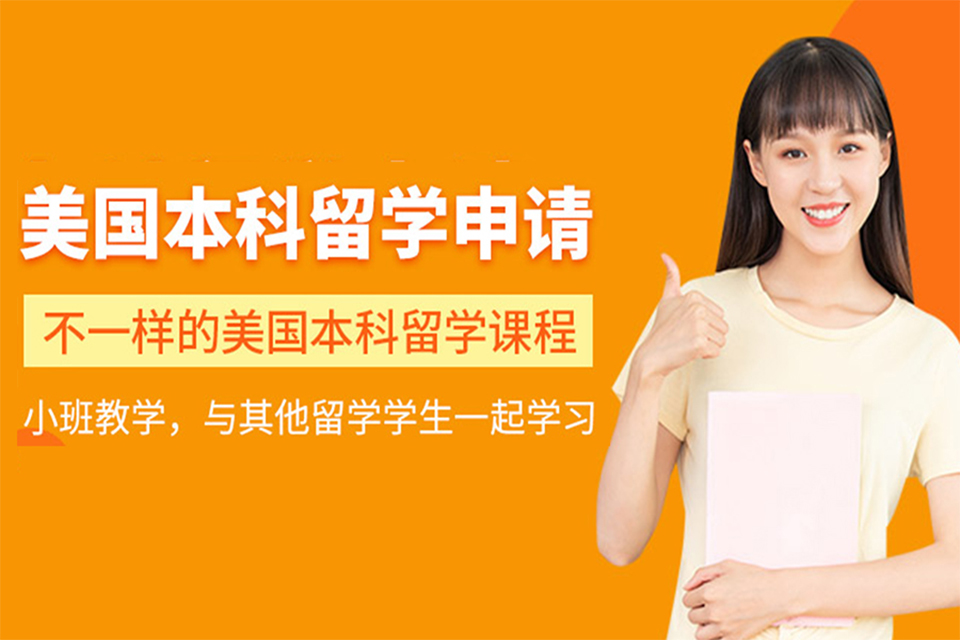 宁波美国本科留学申请