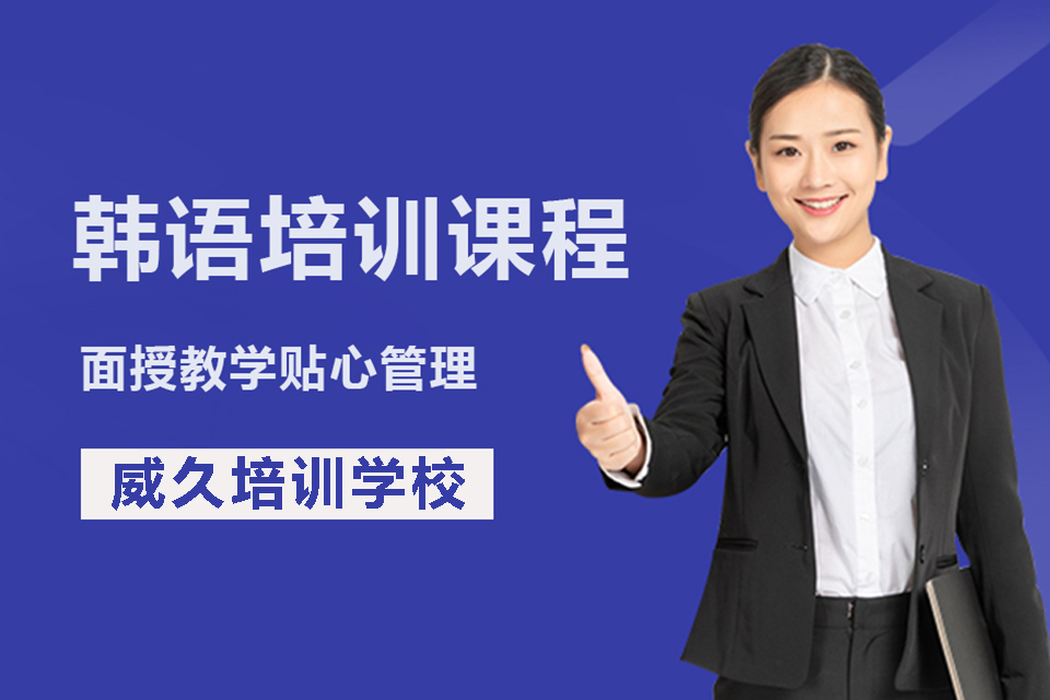 北京韩语课程培训