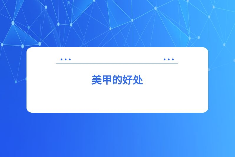 美甲的好处