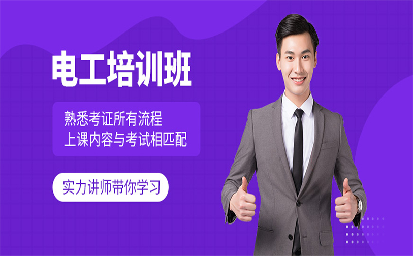 电工培训课程