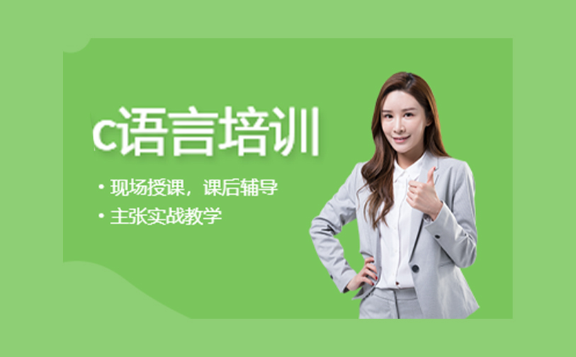C语言培训