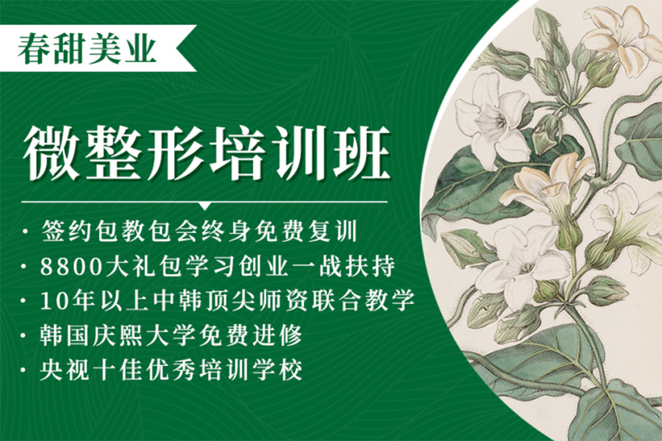 北京微整形培训班