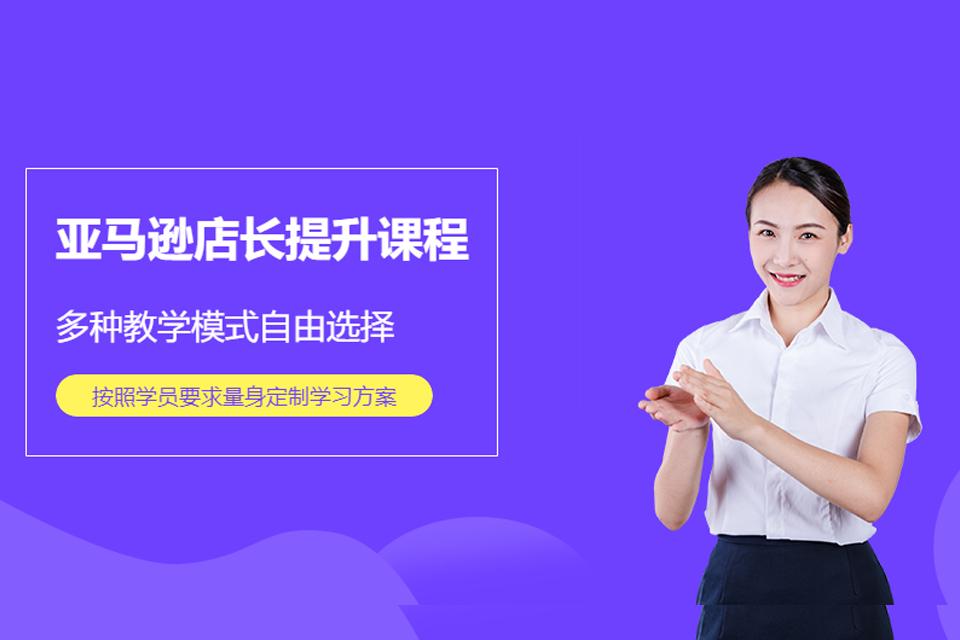 深圳亚马逊店长提升班