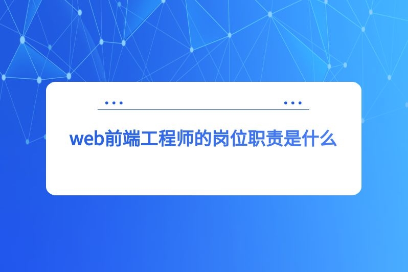 web前端工程师的岗位职责是什么