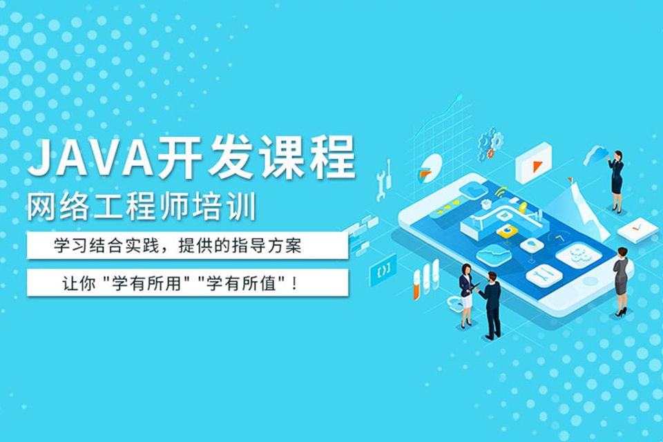 上海JAVA开发培训