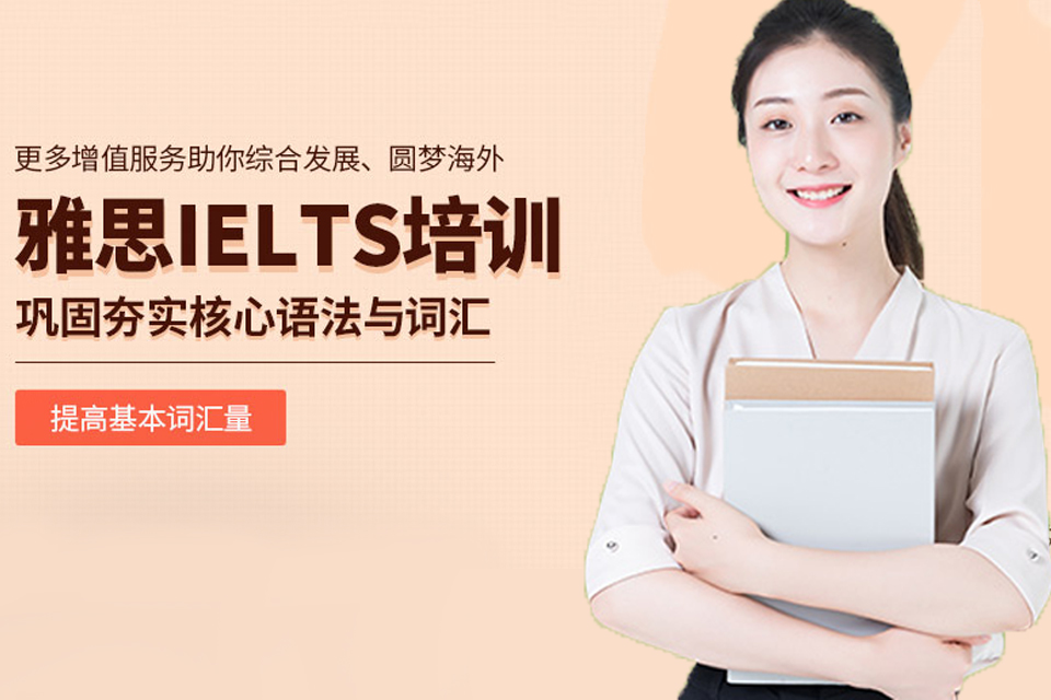 深圳雅思IELTS班