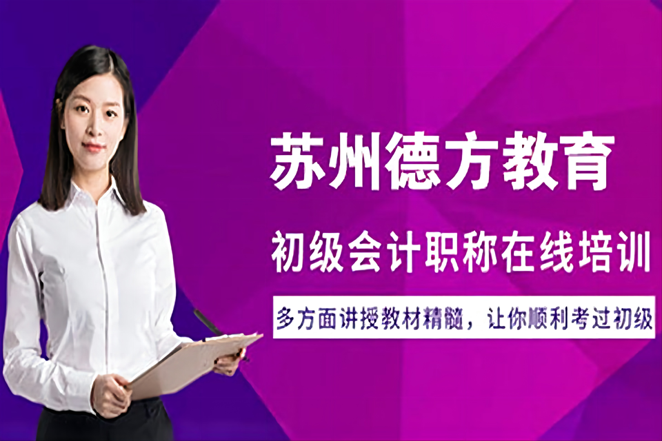 苏州初级会计职称培训