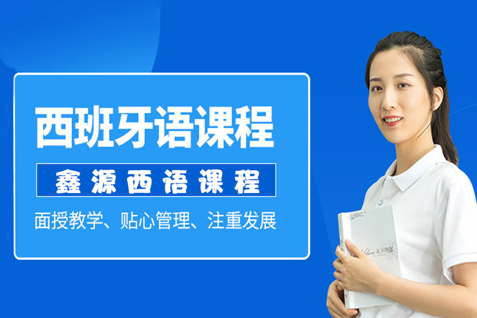 长春西班牙语培训