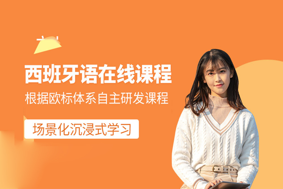 北京西班牙语课程培训