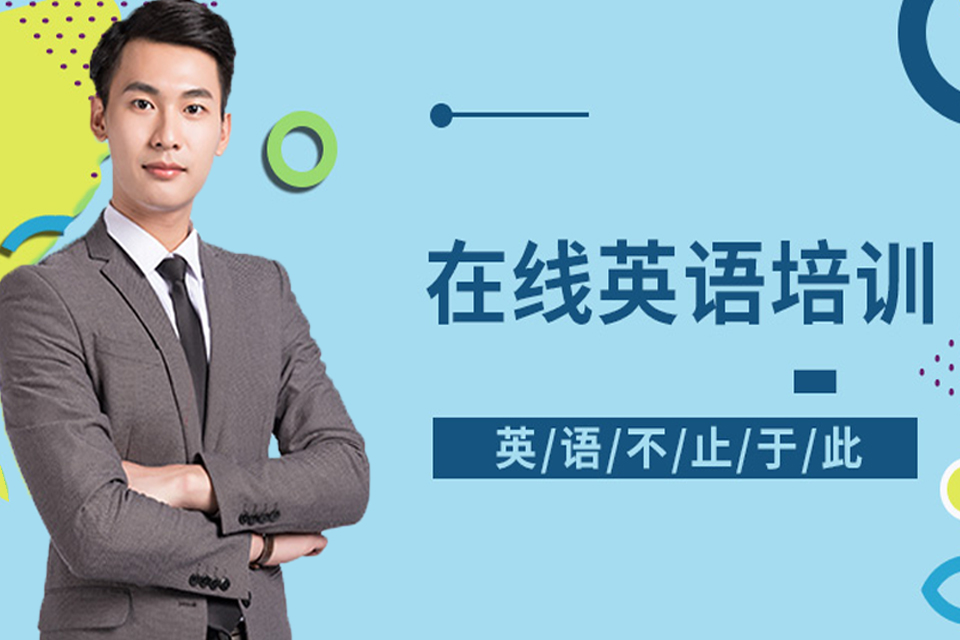 在线英语课程培训