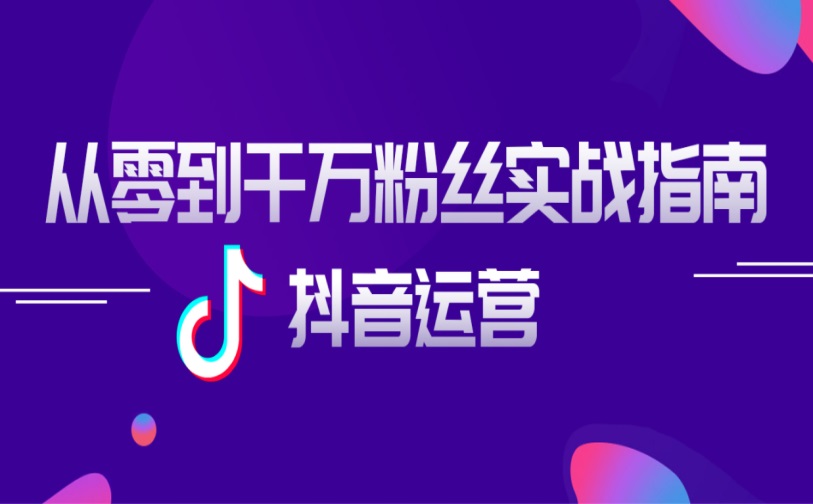 抖音短视频直播特训