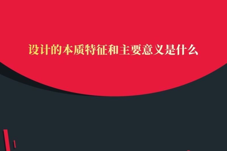 设计的本质特征和主要意义是什么