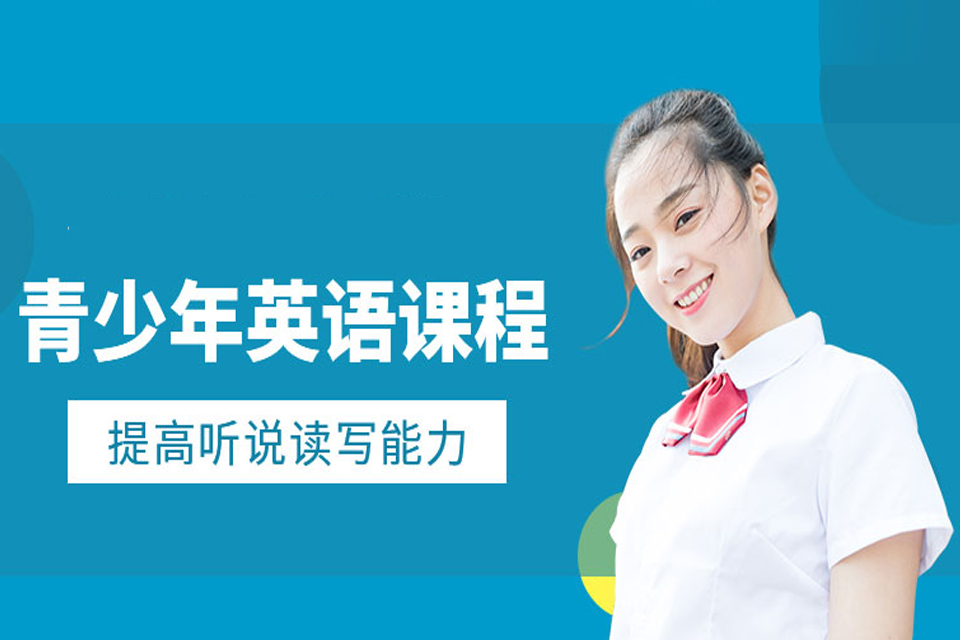 深圳青少年英语班