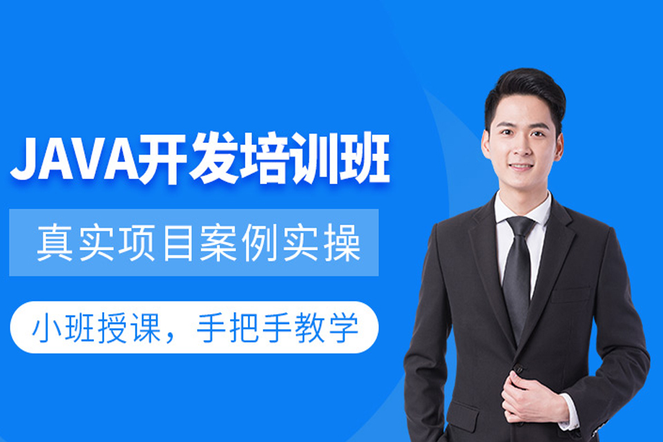 哈尔滨Java开发培训