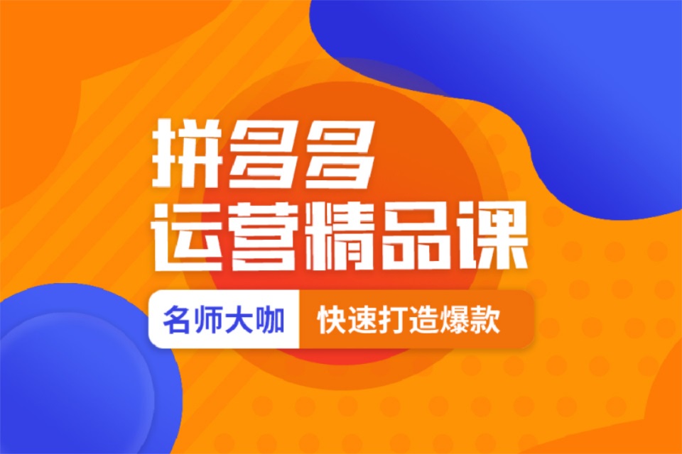 杭州拼多多店长运营班