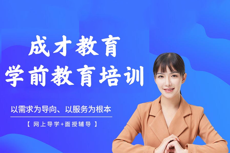 上海学前教育培训