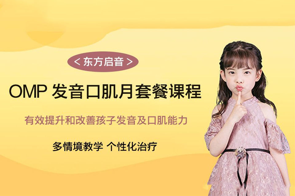 北京OMP发音口肌培训