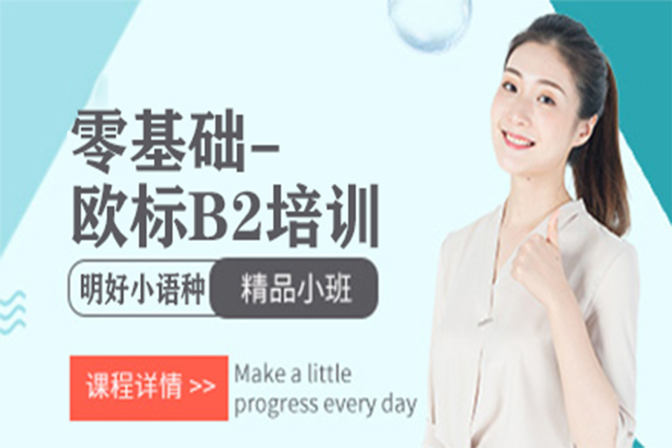 杭州意大利语欧标A2班