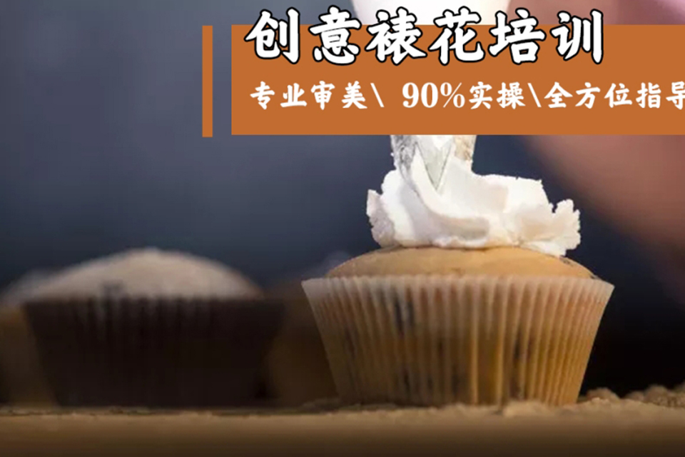 沈阳裱花装饰培训