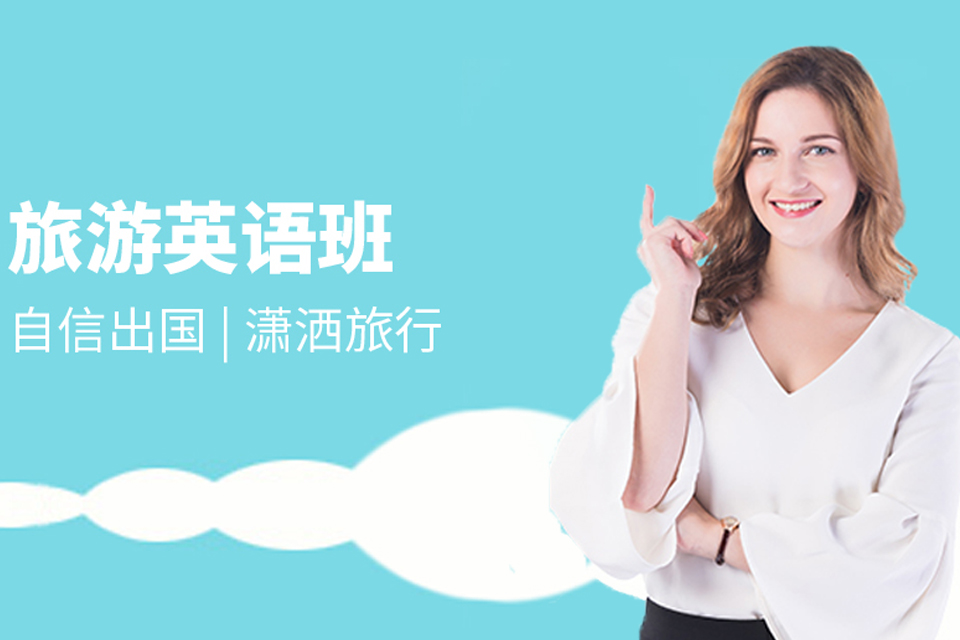 深圳旅游英语课程