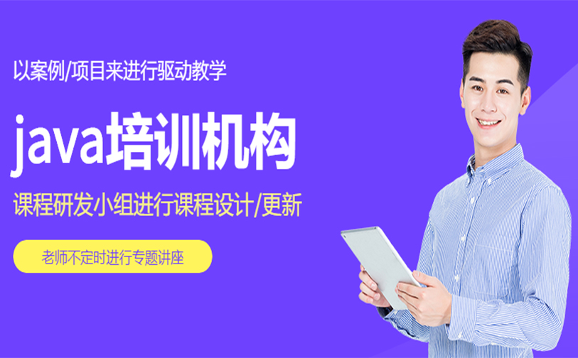 Java培训