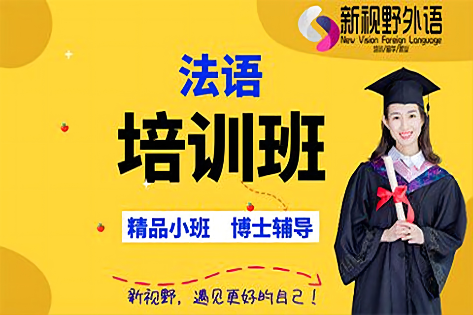 西安法语培训班