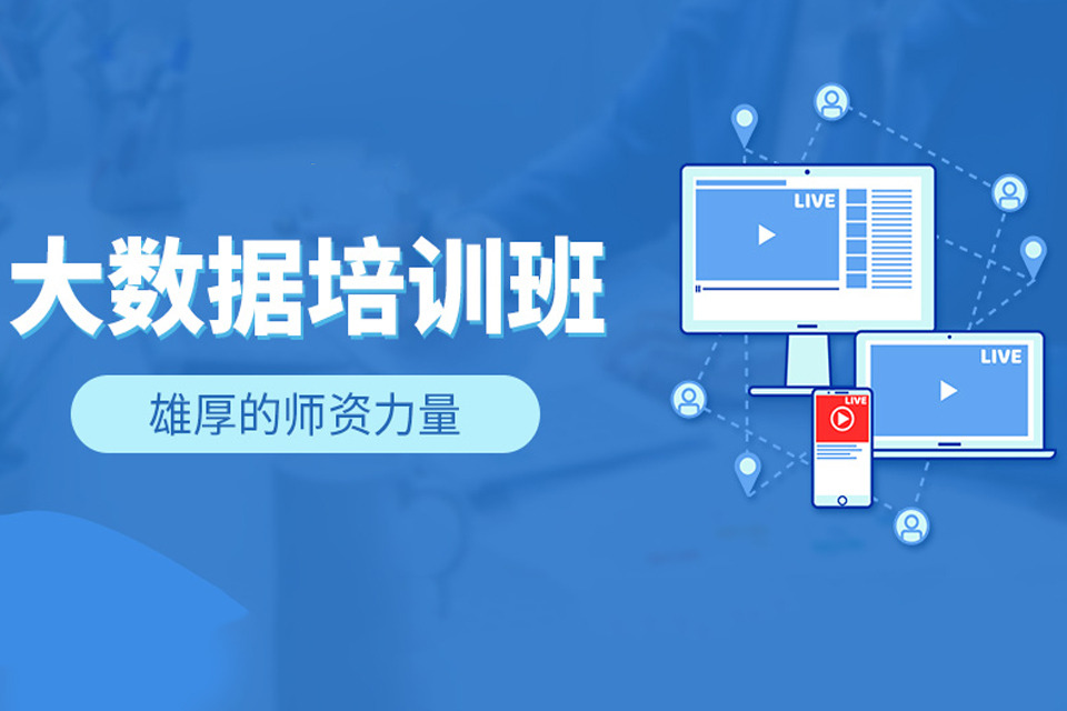 南宁大数据课程培训