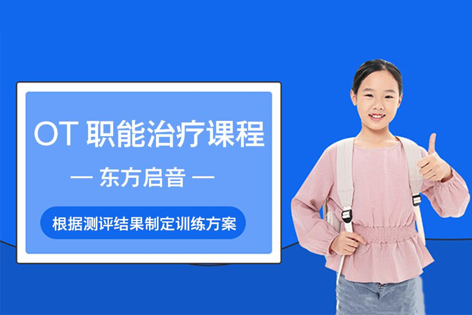 北京OT职能治疗课程