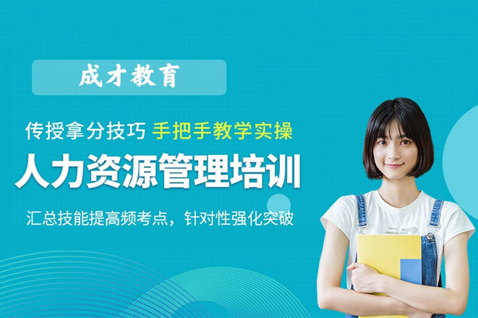 上海人力资源管理培训